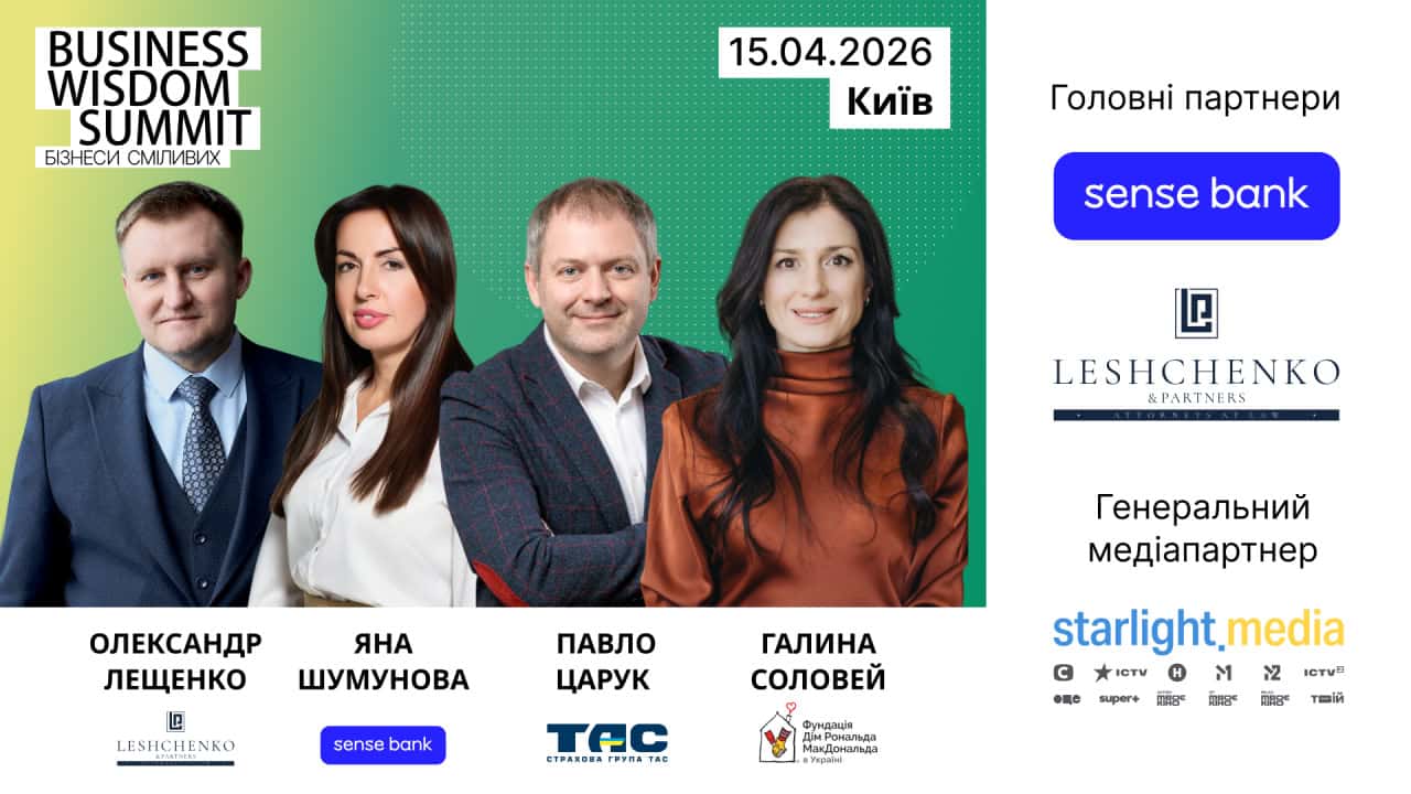 Business Wisdom Summit 2026: практичні стратегії для бізнесів сміливих