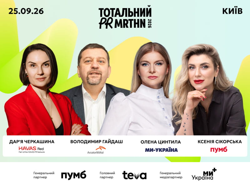 Тотальний PR марафон 2026