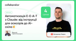 Автоматизація E-E-A-T з Claude: від інструкції для асесорів до AI-скіла