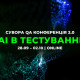 Сувора QA конференція: AI в тестуванні